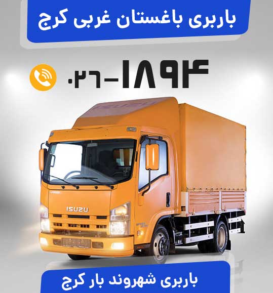  باربری باغستان غربی کرج