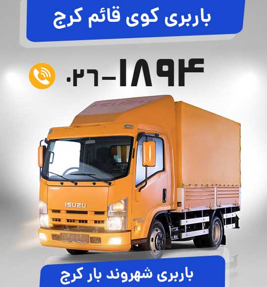  باربری کوی قائم کرج