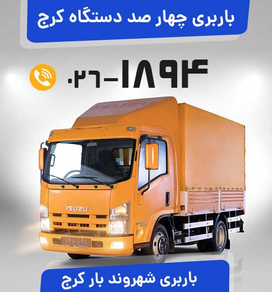 باربری چهار صد دستگاه کرج