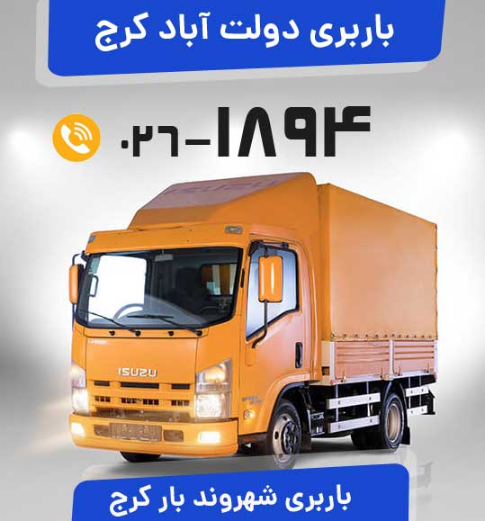  باربری دولت آباد کرج