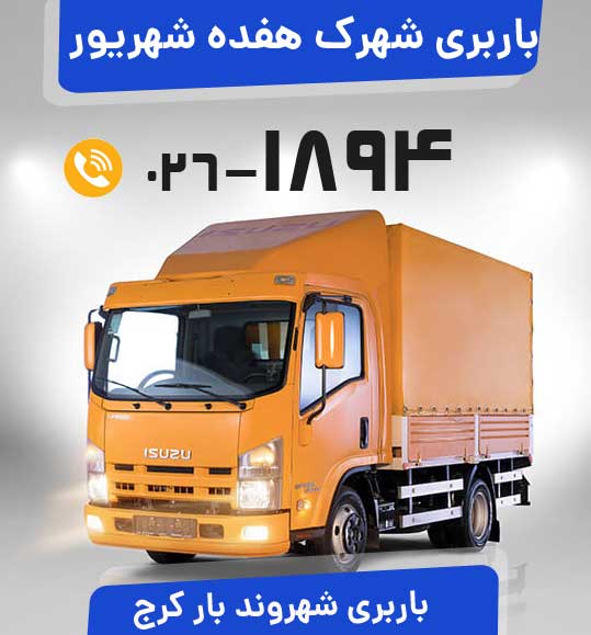  باربری شهرک هفده شهریور کرج