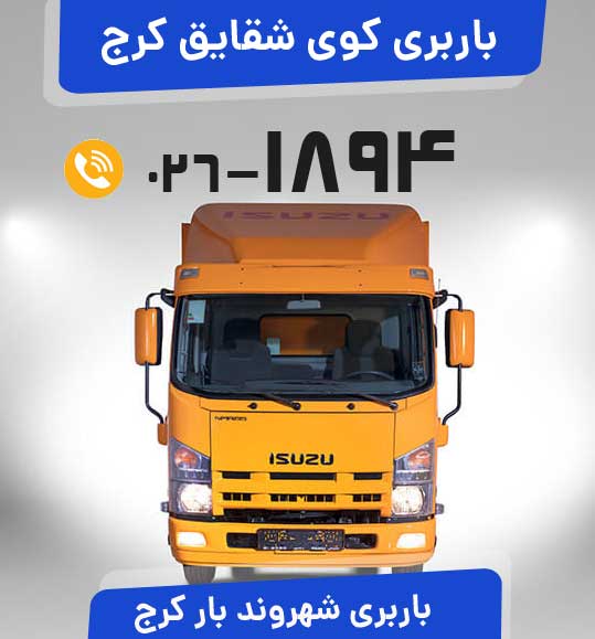  باربری کوی شقایق کرج