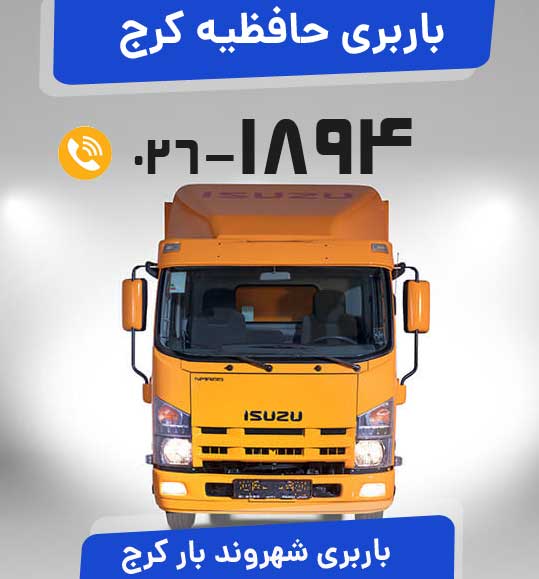  باربری حافظیه کرج