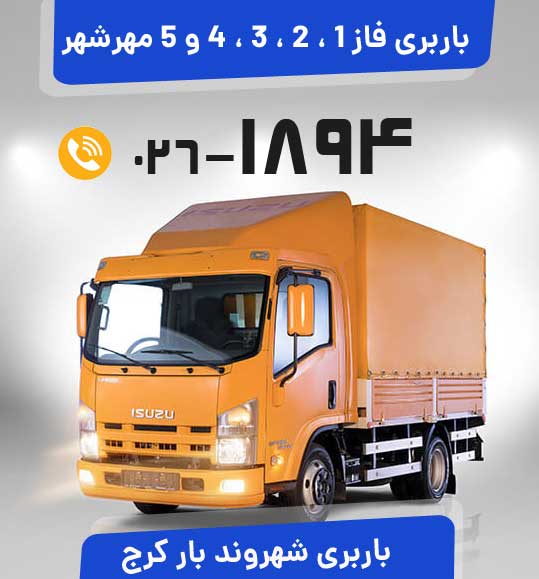  باربری فاز 1 ، 2 ، 3 ، 4 و 5 مهرشهر
